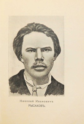 Степняк-Кравчинский С.М. Подпольная Россия. С портретами. СПб.: Издание В. Врублевского, 1906.
